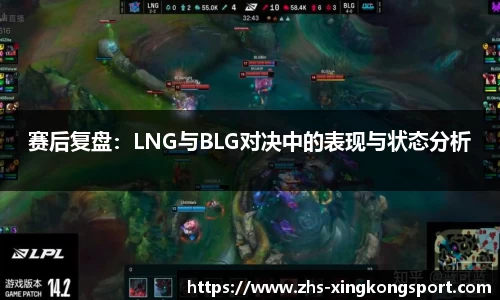赛后复盘：LNG与BLG对决中的表现与状态分析