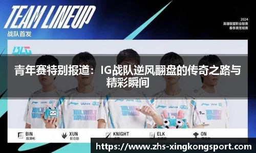 青年赛特别报道：IG战队逆风翻盘的传奇之路与精彩瞬间