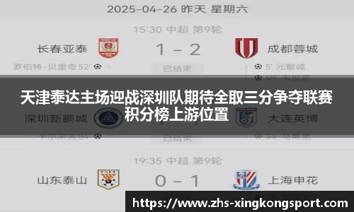 天津泰达主场迎战深圳队期待全取三分争夺联赛积分榜上游位置