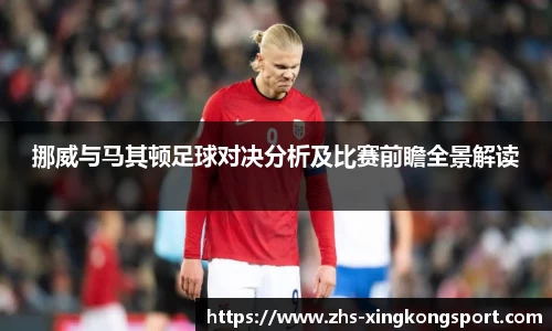 挪威与马其顿足球对决分析及比赛前瞻全景解读