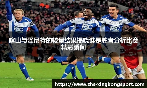喀山与泽尼特的较量结果揭晓谁是胜者分析比赛精彩瞬间